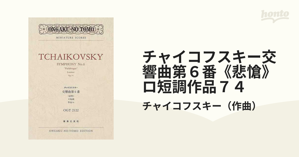 チャイコフスキー 交響曲第6番ロ短調作品74悲愴 - その他