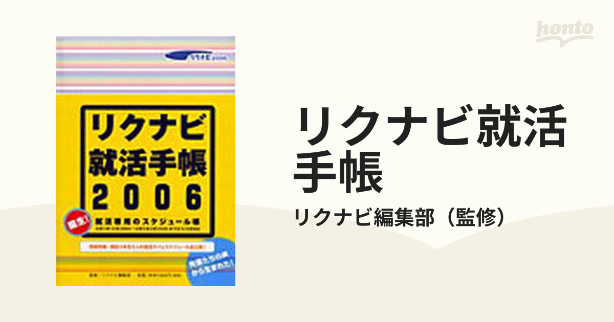 リクナビ就活手帳 就活専用のスケジュール帳 ２００６/メディア