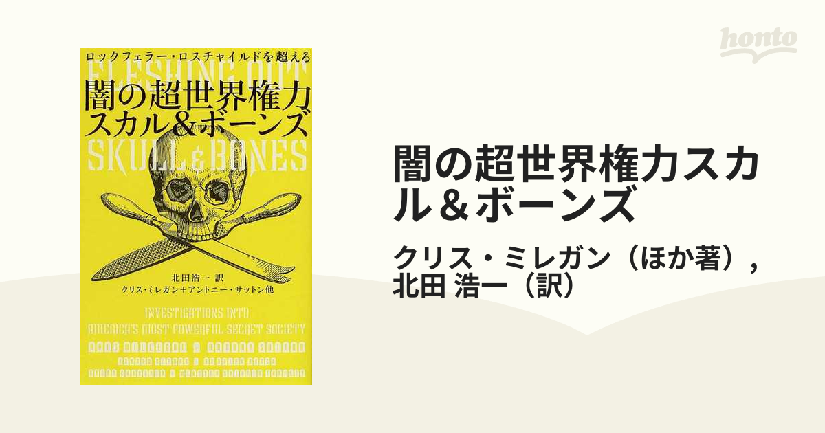 闇の超世界権力 スカル&ボーンズ (ロックフェラー・ロスチャイルドを 