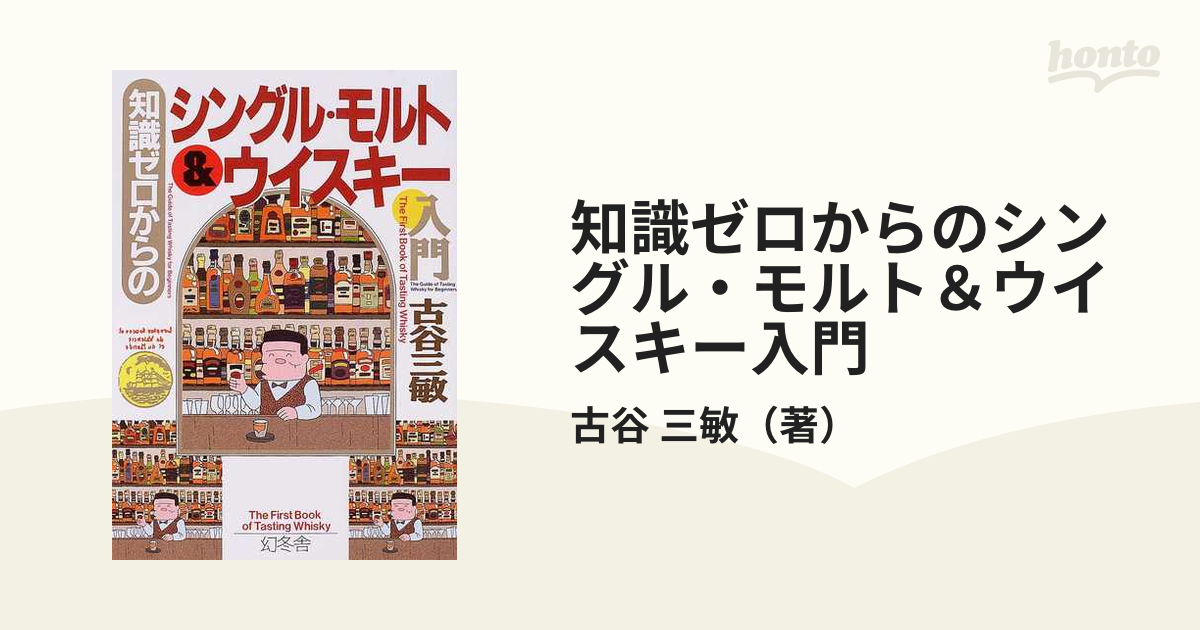 知識ゼロからのシングル・モルト＆ウイスキー入門