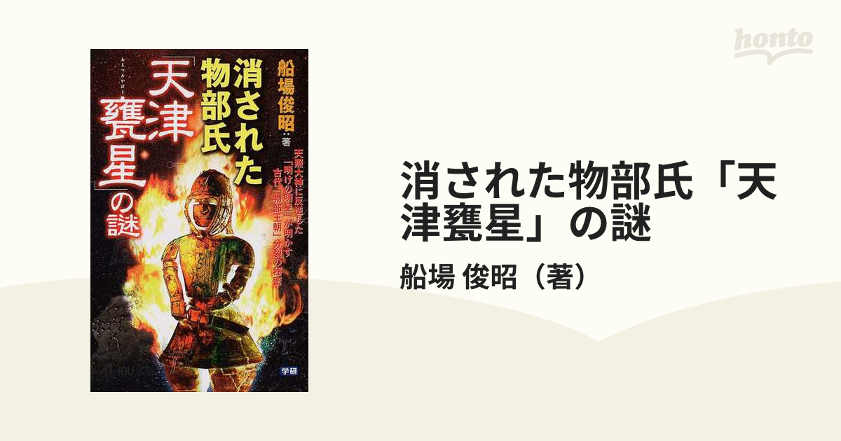 消された物部氏「天津甕星」の謎 天照大神に反逆した「明けの明星」が明かす古代「物部王朝」分裂の秘密