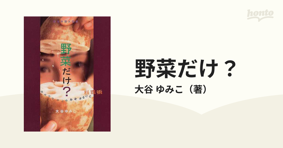 野菜だけ？ 野菜料理大図鑑 目からウロコの野菜まるごと料理術