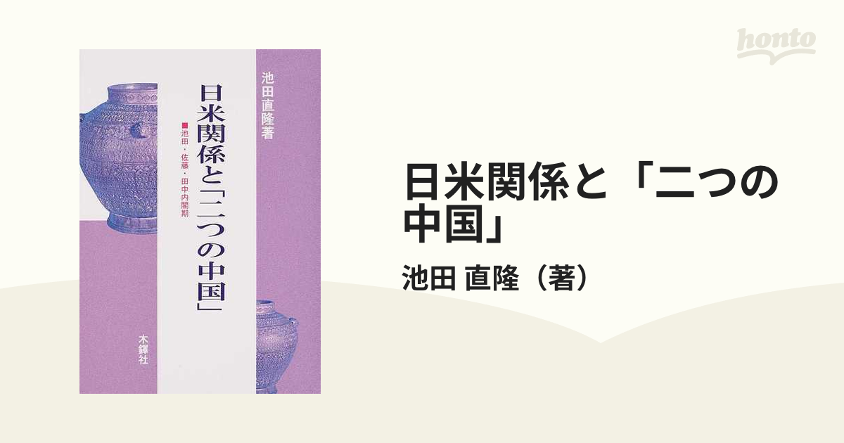 日米関係と「二つの中国」 池田・佐藤・田中内閣期