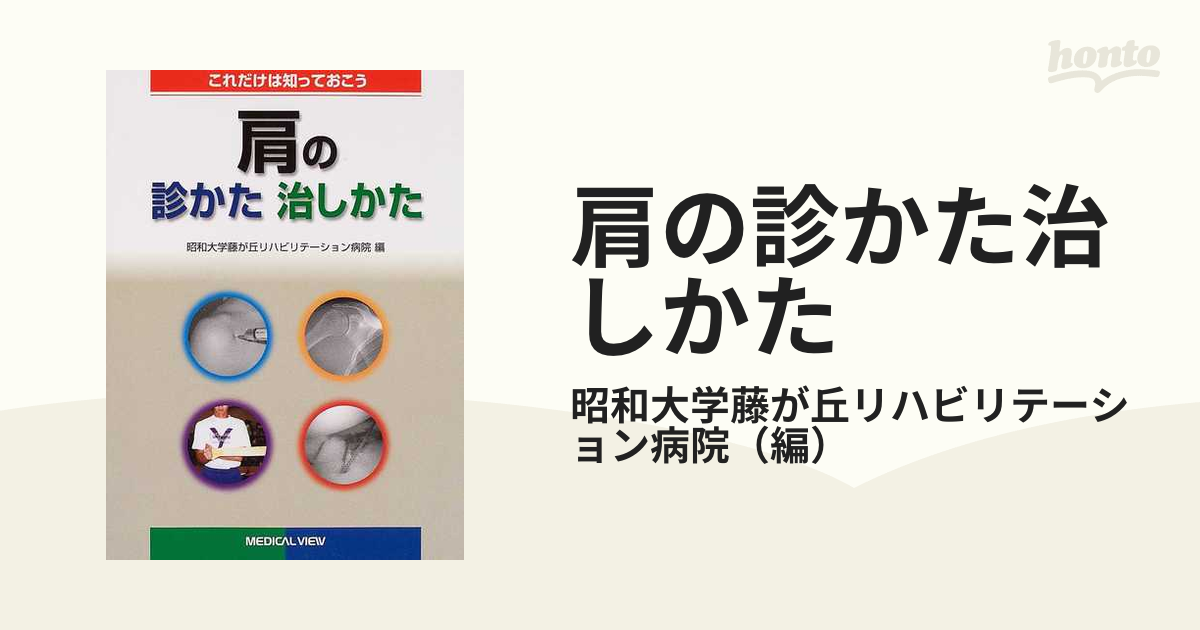 肩の診かた治しかた これだけは知っておこう 第1版 昭和大学藤が丘リハビリテーション病院 メジカルビュー 12251F001 -  maanasnews.com