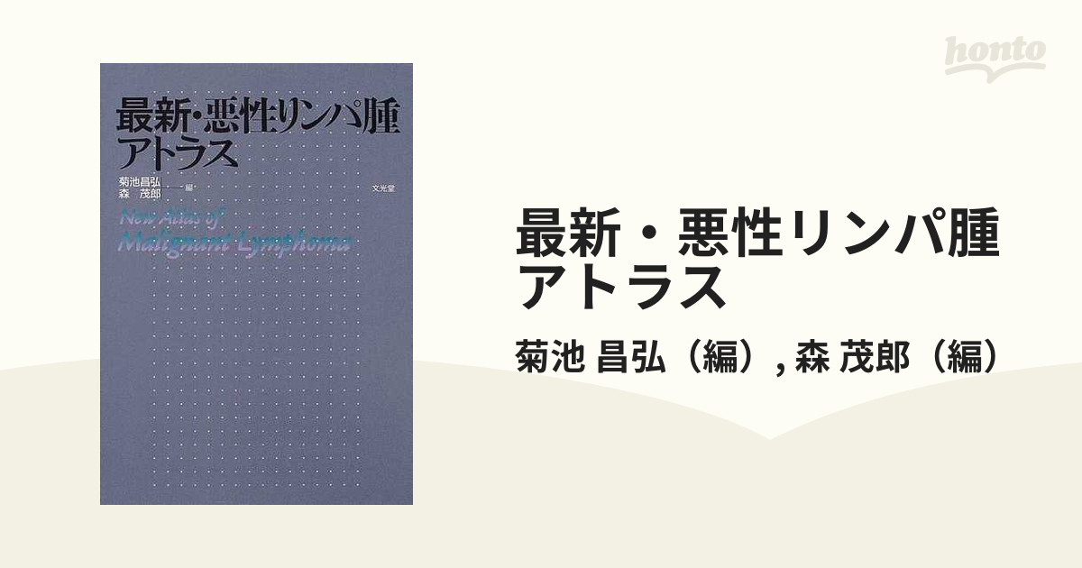 最安値挑戦】 最新・悪性リンパ腫アトラス 健康/医学 - www.timetomomo.com