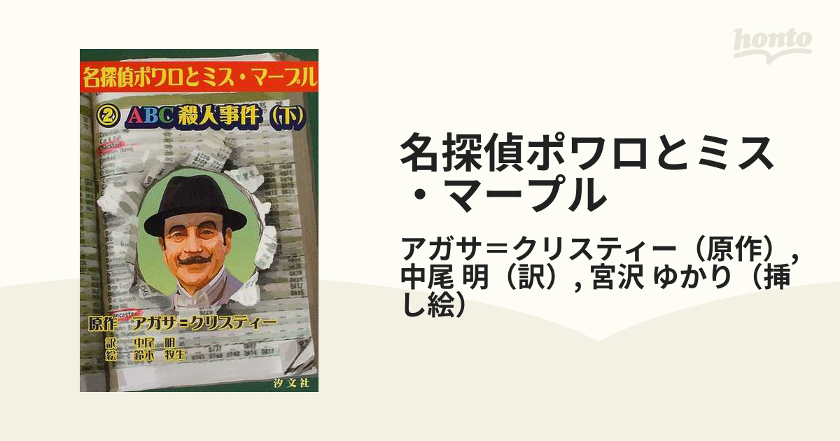 名探偵ポワロとミス マープル ２ ａｂｃ殺人事件 下の通販 アガサ クリスティー 中尾 明 紙の本 Honto本の通販ストア