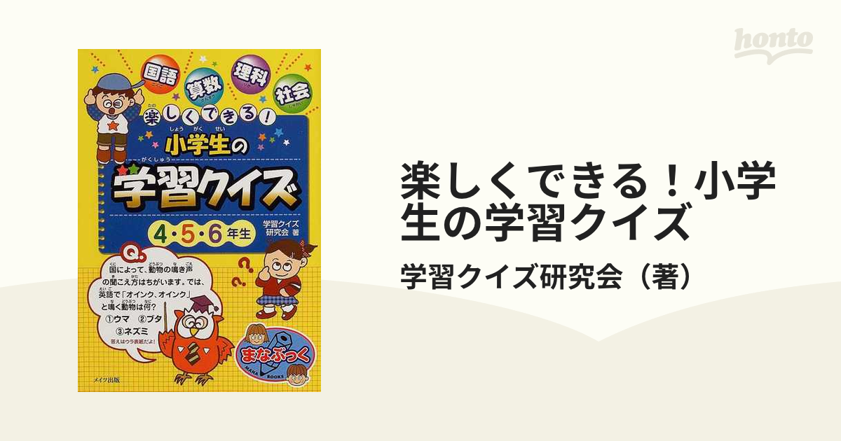 楽しくできる 小学生の学習クイズ ４ ５ ６年生 国語 算数 理科 社会の通販 学習クイズ研究会 紙の本 Honto本の通販ストア