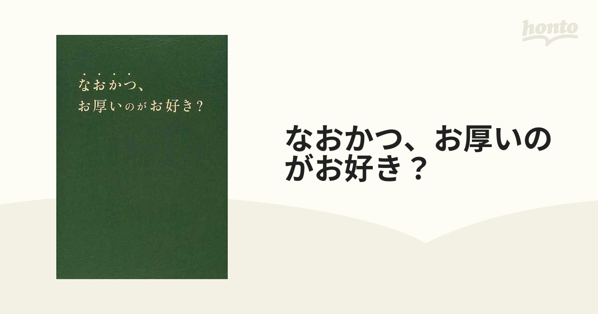 なおかつ、お厚いのがお好き？の通販 - 紙の本：honto本の通販ストア