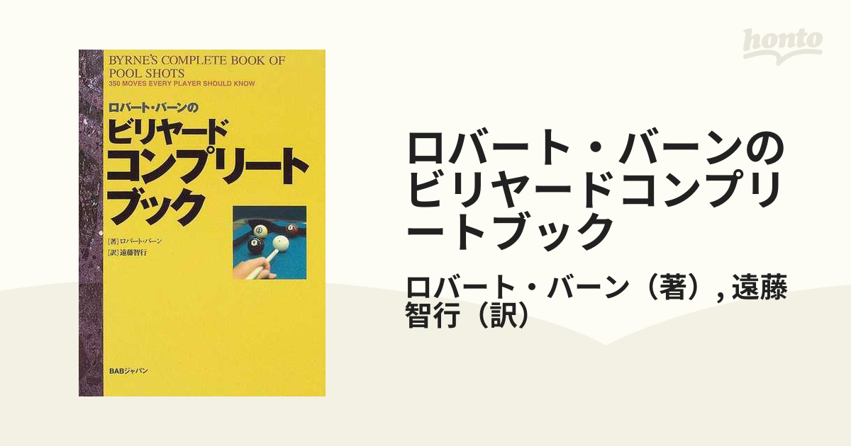 ロバート・バーンのビリヤードコンプリートブック