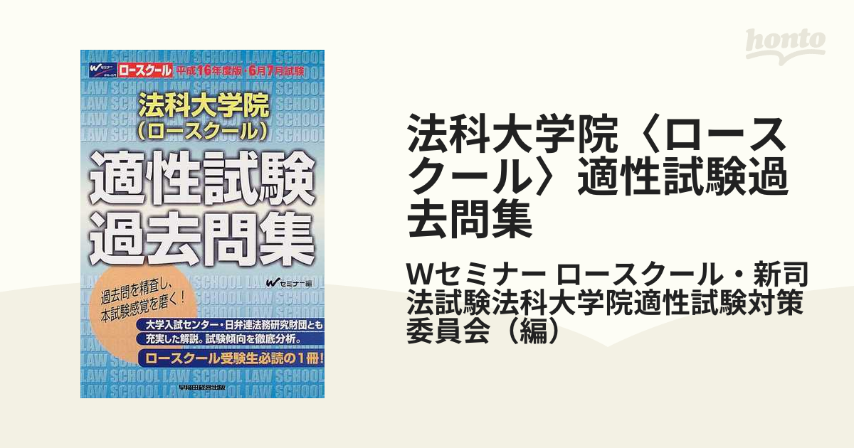 法科大学院〈ロースクール〉適性試験過去問集 平成１６年度版・６月７ ...