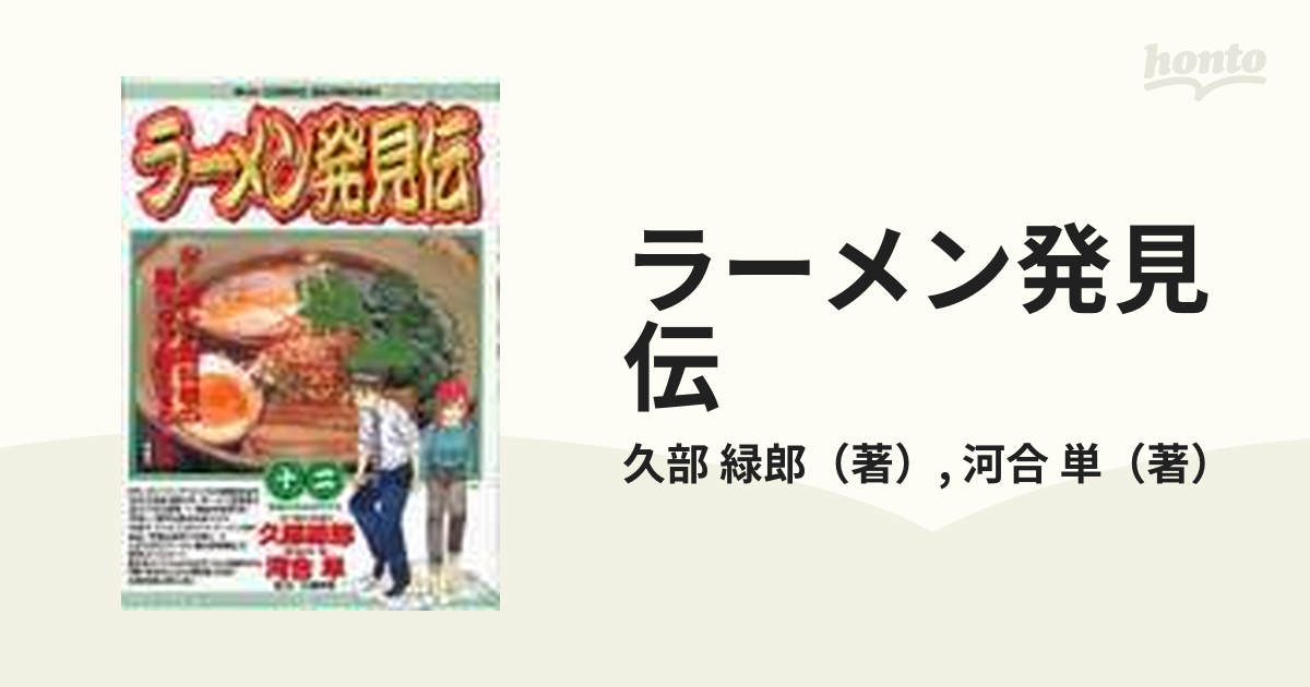 ラーメン発見伝 １２ （ビッグコミックス）の通販/久部 緑郎/河合 単