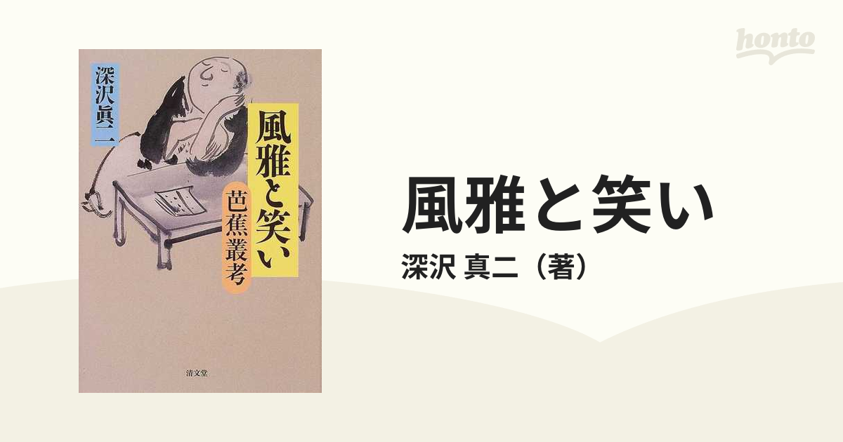 風雅と笑いの通販/深沢 真二 - 小説：honto本の通販ストア