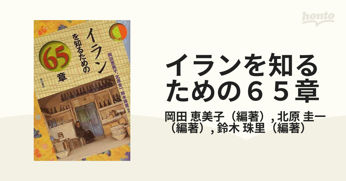 イランを知るための65章 エリア・スタディーズエンタメ/ホビー