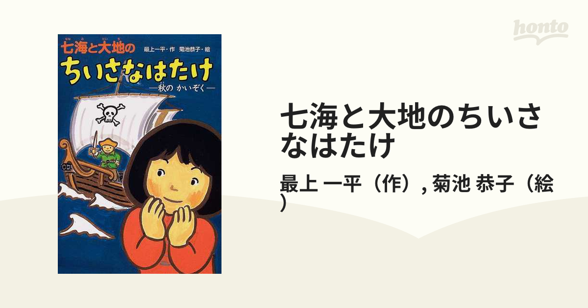 七海と大地のちいさなはたけ 秋のかいぞくの通販 最上 一平 菊池 恭子 紙の本 Honto本の通販ストア