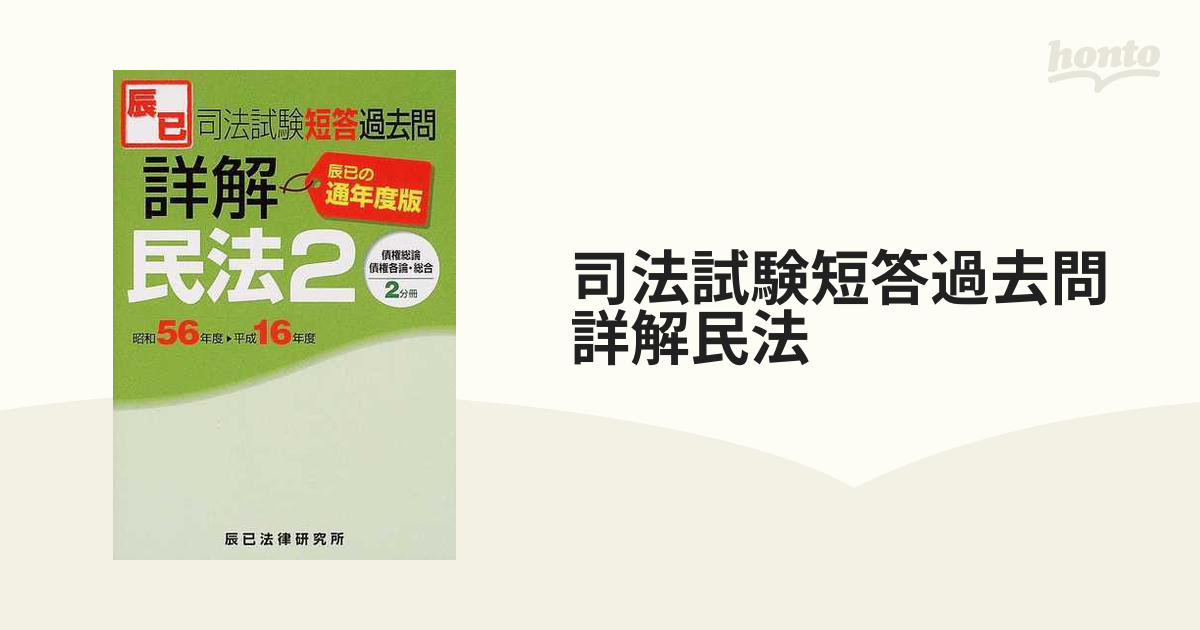 【中古】 司法試験短答過去問詳解民法１ 昭和５６年度ー平成１６年度 通年度版/辰已法律研究所 中古】 司法試験短答過去問詳解民法1 昭和56年度ー平成16