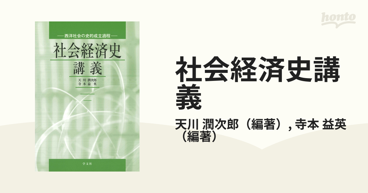 男の子向けプレゼント集結 経済史 天川潤次郎 （古書） 著 本