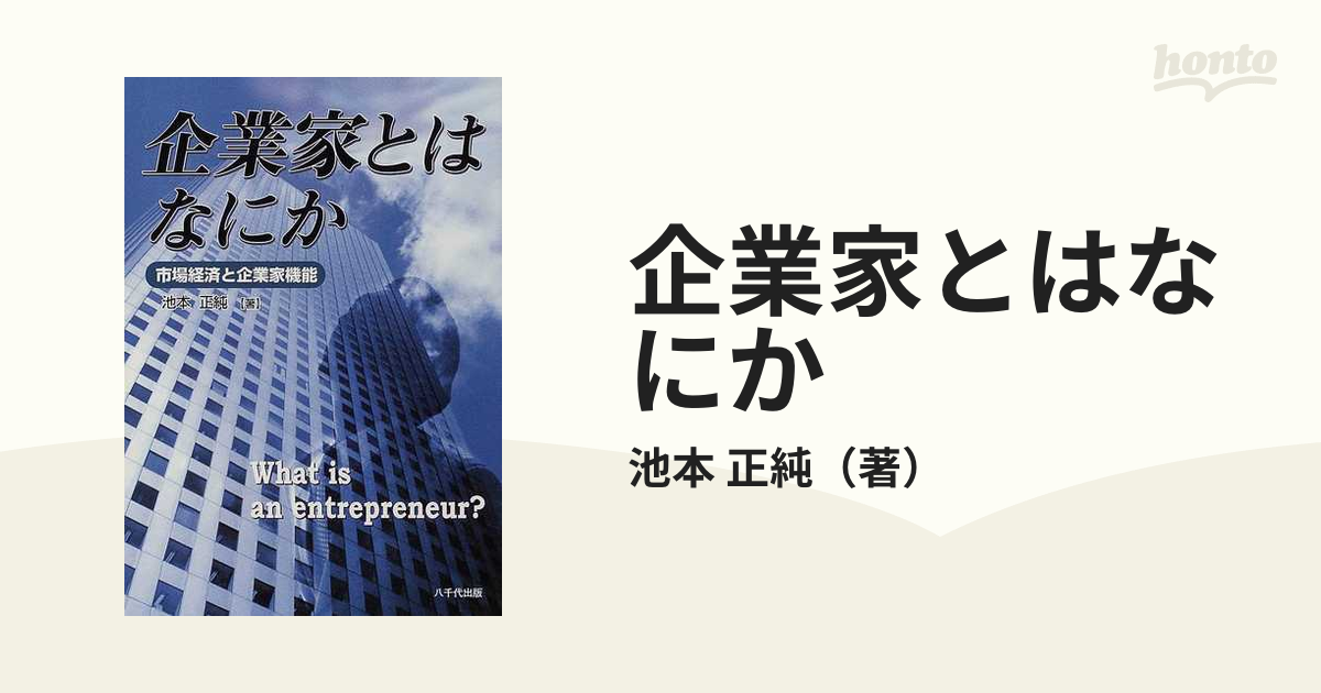 企業家とはなにか : 市場経済と企業家機能 - ビジネス・経済