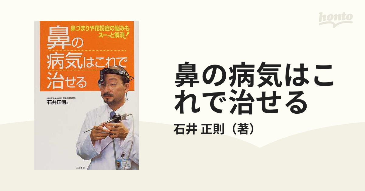 鼻の病気はこれで治せる 鼻づまりや花粉症の悩みもスーッと解消！の