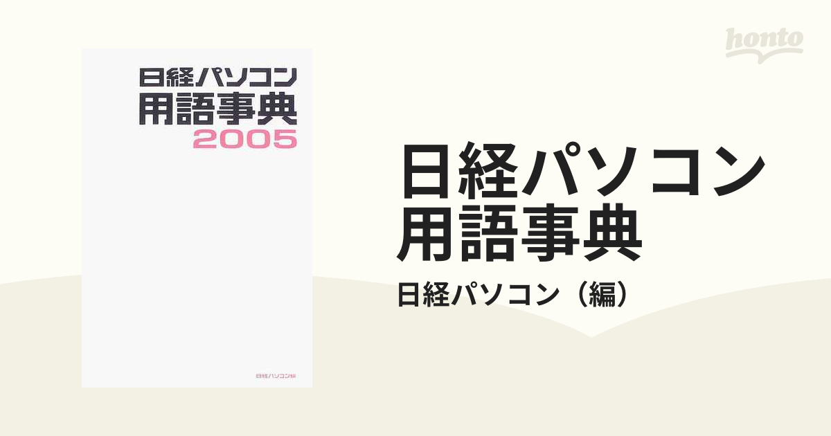 日経パソコン用語事典 ２００５年版の通販/日経パソコン - 紙の本