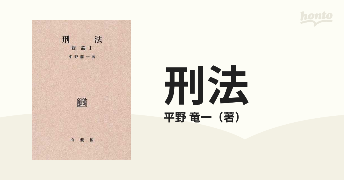 刑法 総論 オンデマンド版 １の通販/平野 竜一 - 紙の本：honto本の