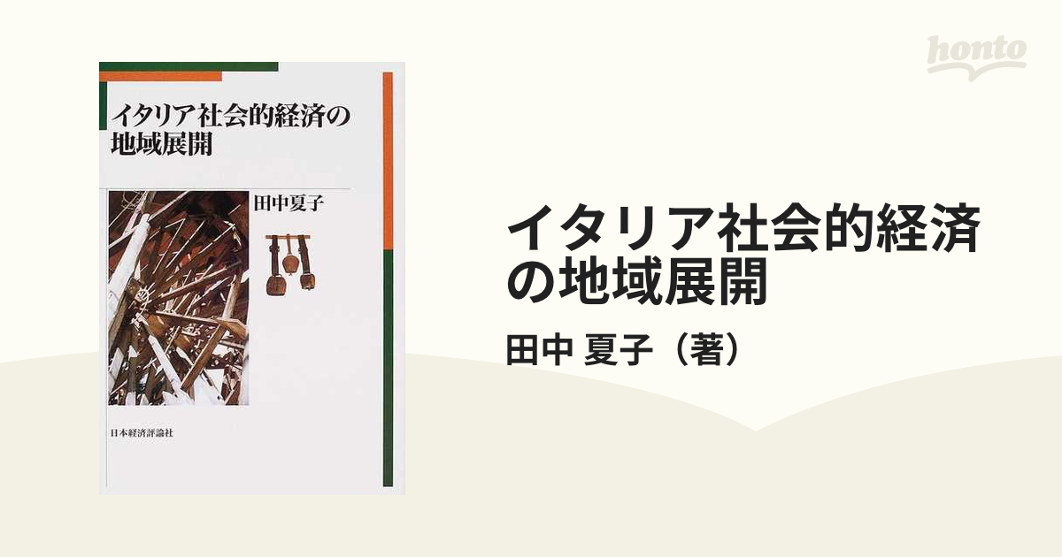 イタリア社会的経済の地域展開/日本経済評論社/田中夏子