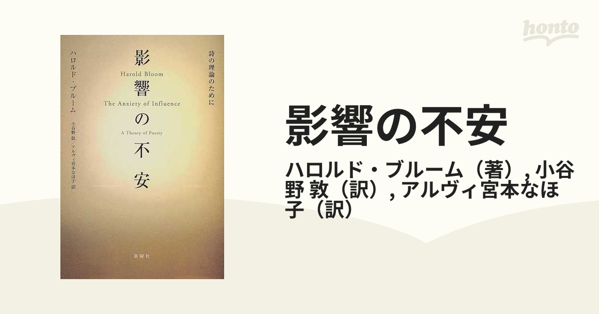 影響の不安 詩の理論のために