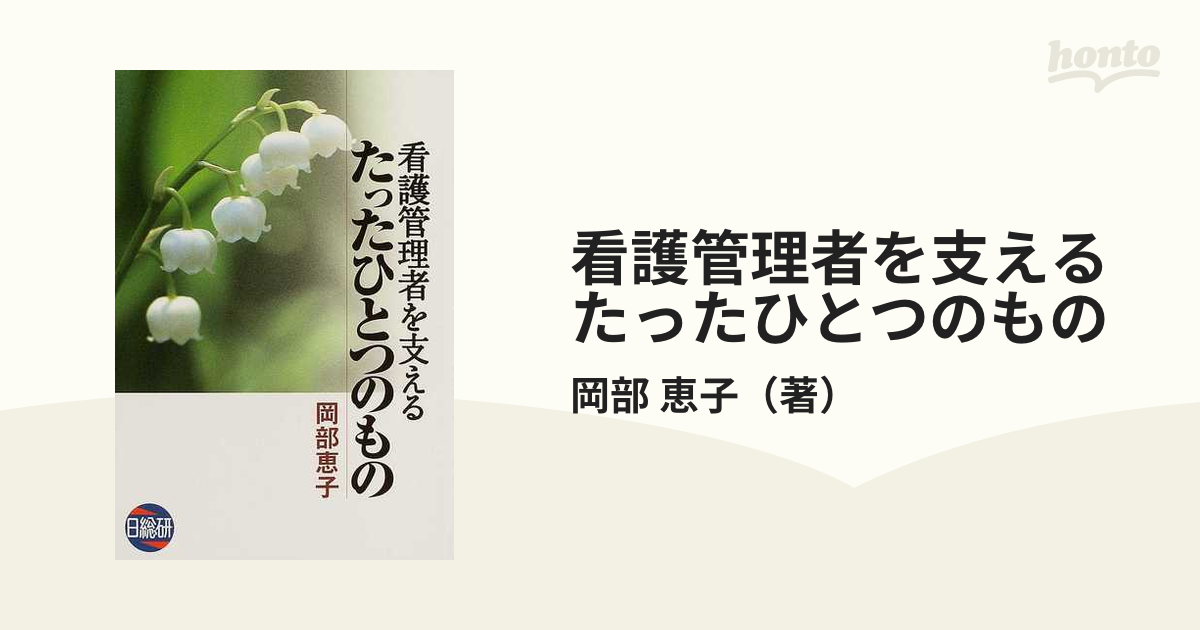 岡部恵子出版社看護管理者を支えるたったひとつのもの/日総研出版/岡部恵子 - motelcentenario.com.br