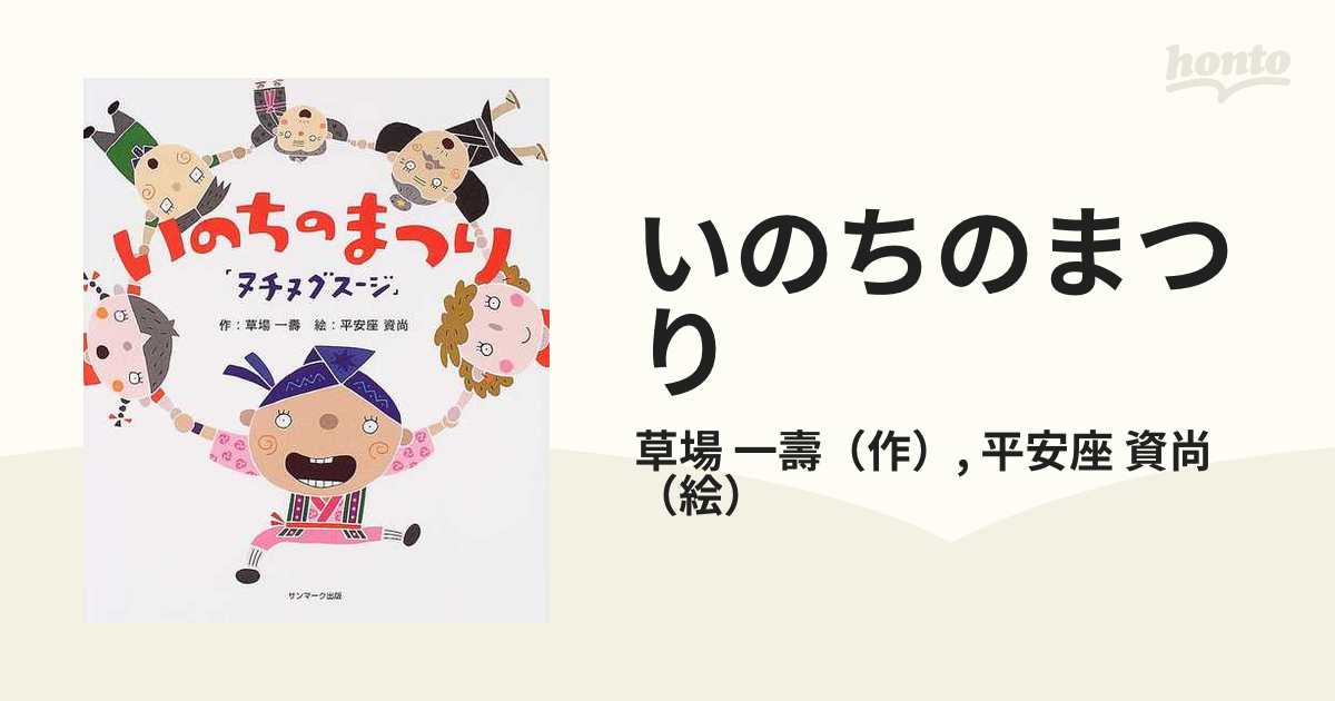 いのちのまつり 「ヌチヌグスージ」 - 絵本・児童書