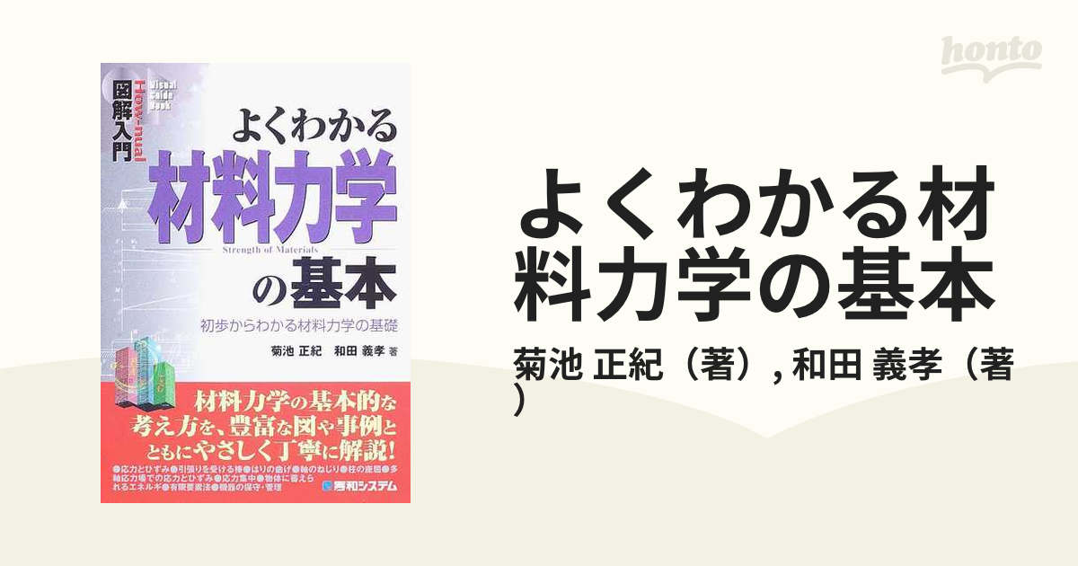 よくわかる材料力学の基本 初歩からわかる材料力学の基礎の通販