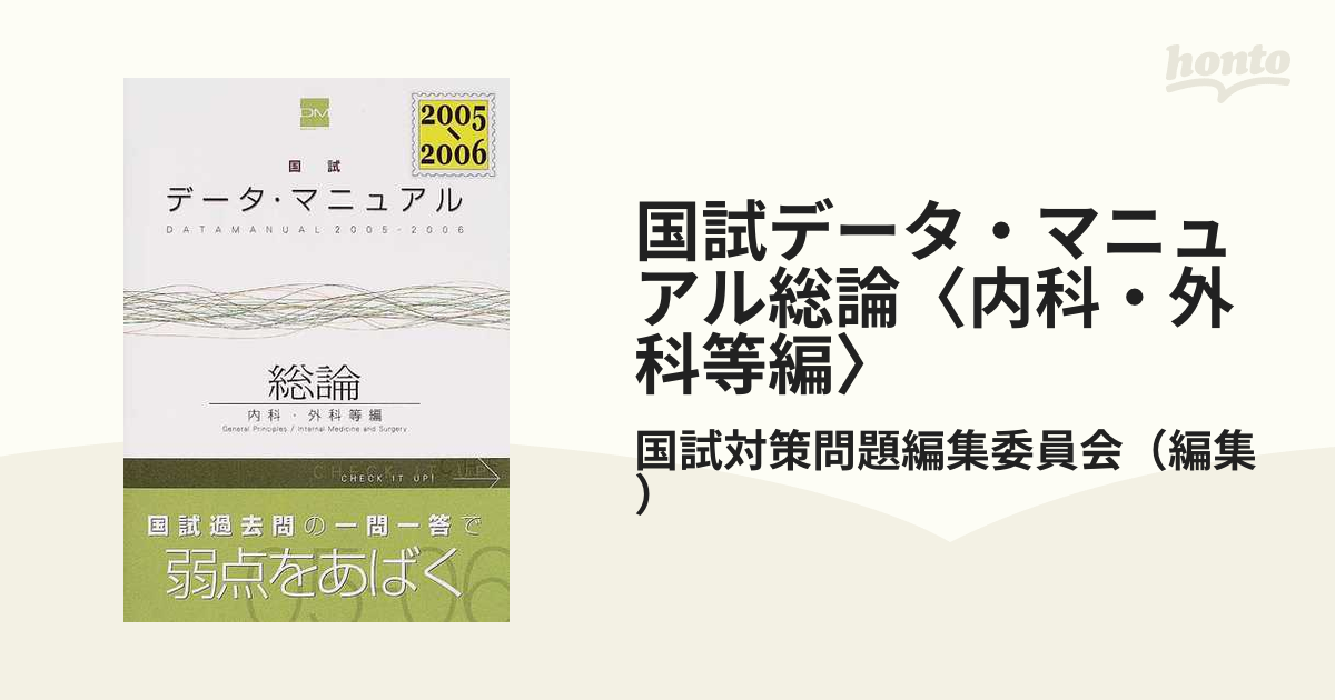 国試データ・マニュアル総論〈内科・外科等編〉 ２００５−２００６の