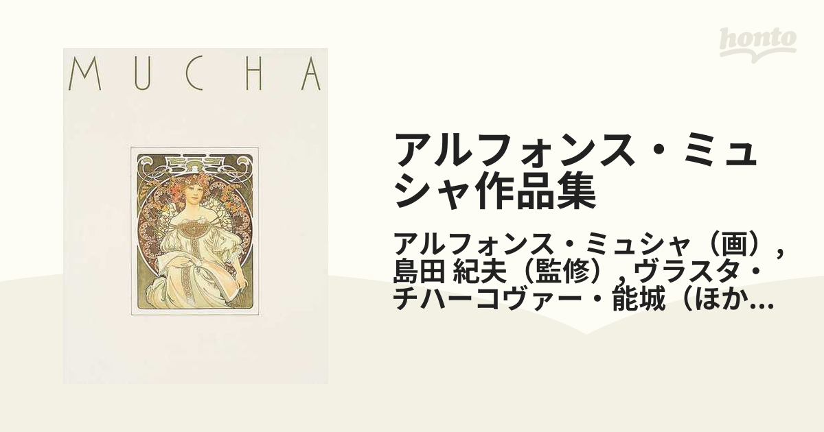 アルフォンス・ミュシャ作品集 アール・ヌーヴォーの華 新装版