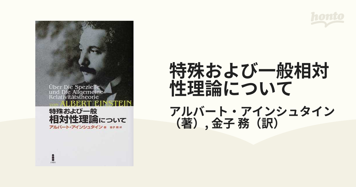 一般相対性理論 | Torsten Flie〓bach, 亮, 杉原, 多津男, 庄司