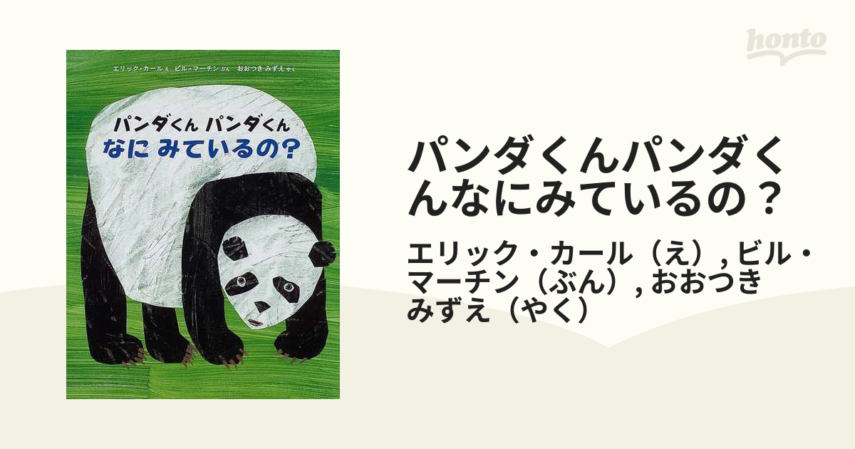 当日発送品』 パンダくんパンダくんなにみているの? 本・音楽・ゲーム