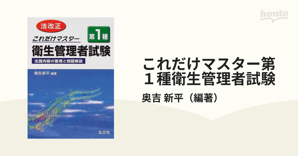 これだけマスター第１種衛生管理者試験 出題内容の整理と問題解説 改正