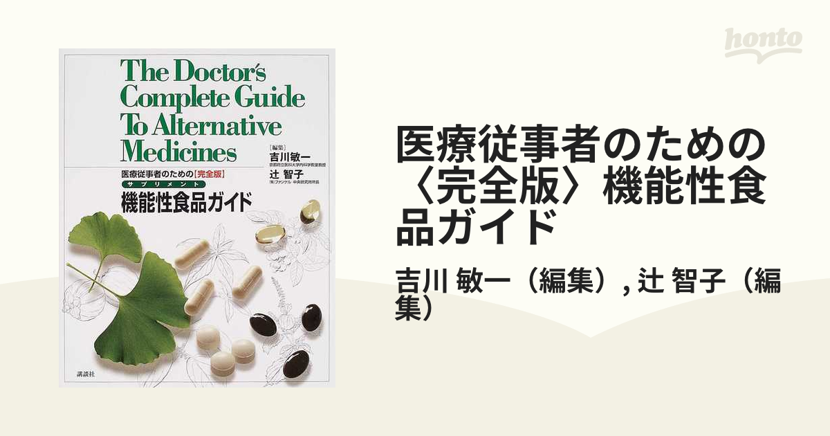 医療従事者のための機能性食品(サプリメント)ガイド―完全版 (shin-