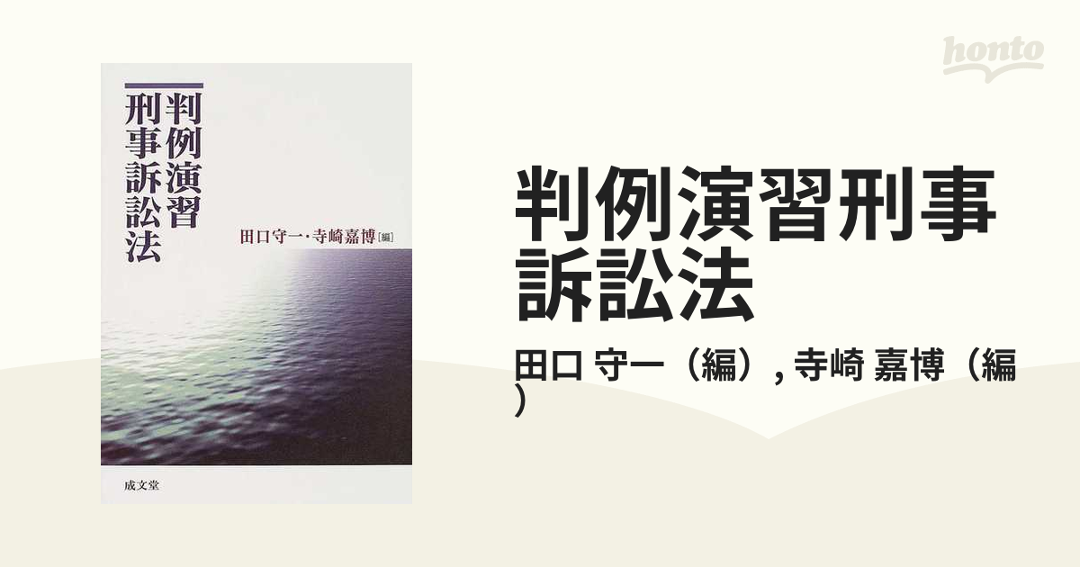 判例演習刑事訴訟法の通販/田口 守一/寺崎 嘉博 - 紙の本：honto本の