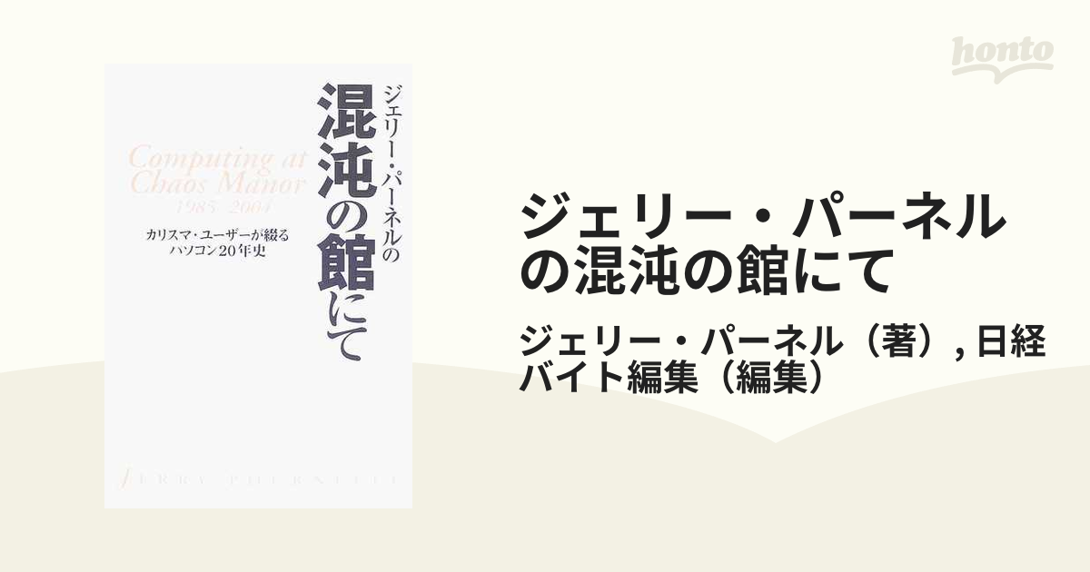 ジェリー・パーネルの混沌の館にて カリスマ・ユーザーが綴るパソコン２０年史