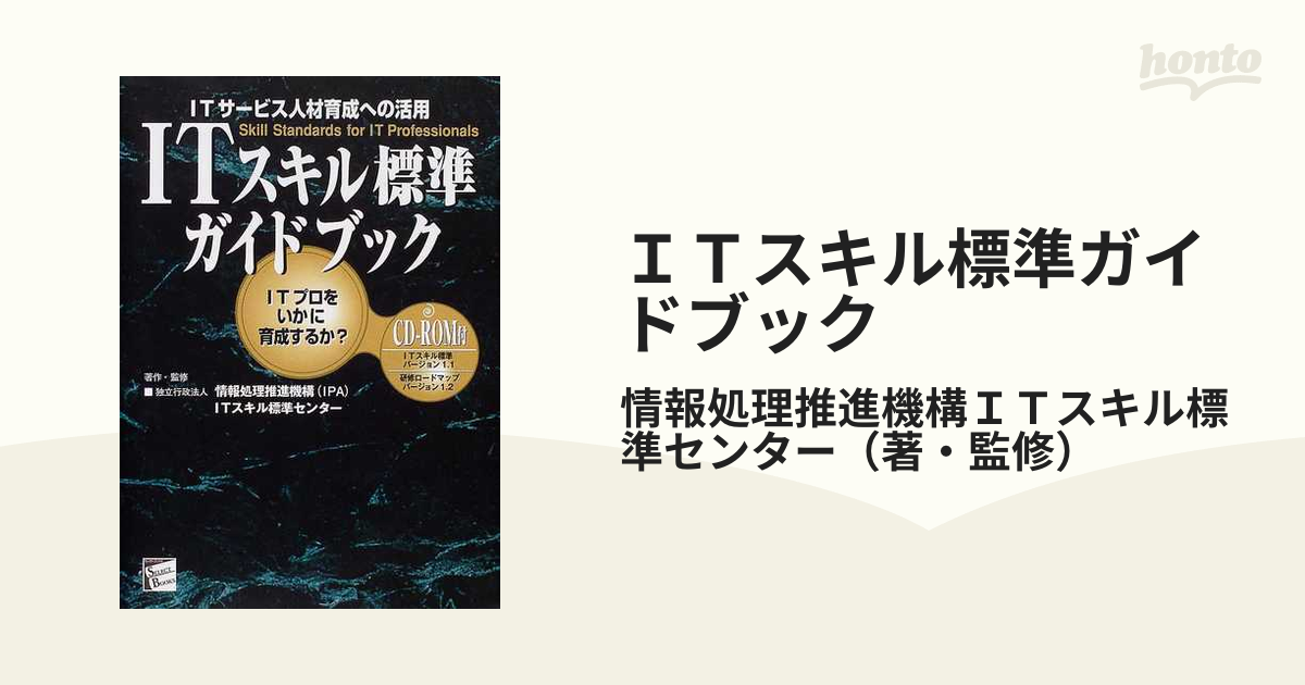 ITスキル標準ガイドブック : ITサービス人材育成への活用 - その他