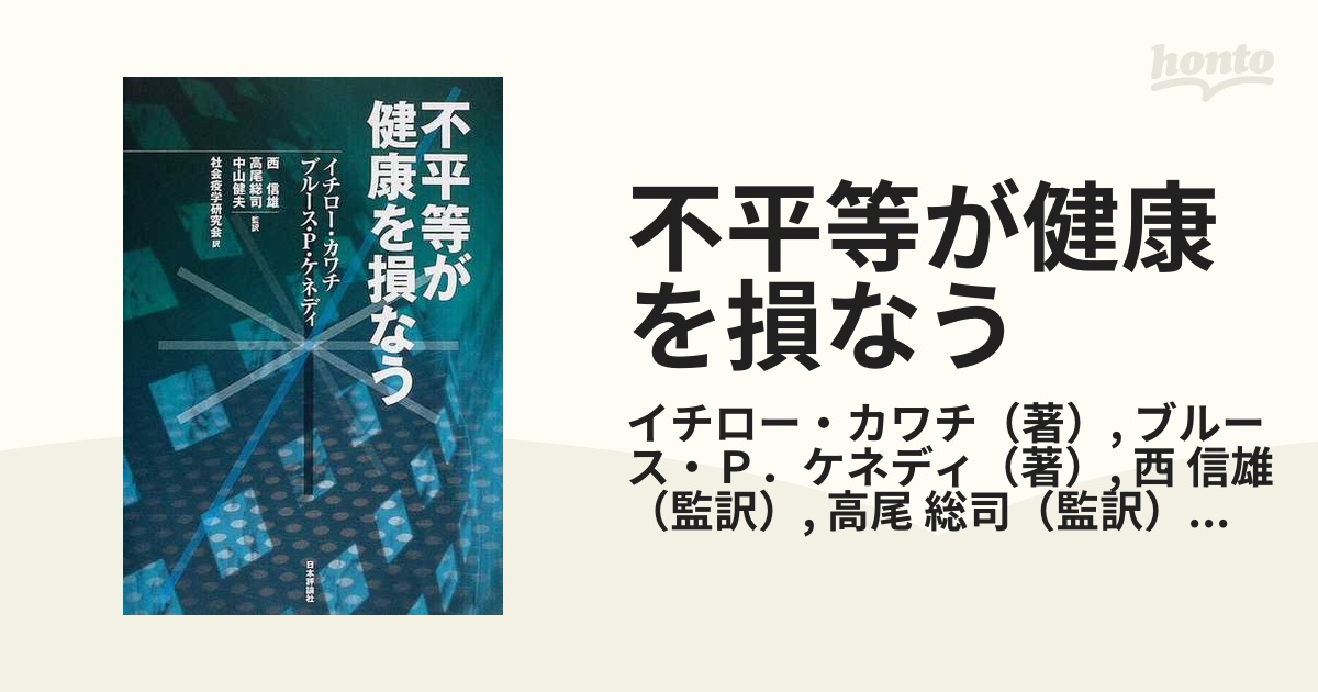 不平等が健康を損なうの通販/イチロー・カワチ/ブルース・Ｐ．ケネディ