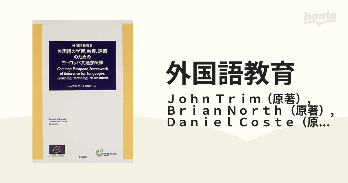 外国語教育 ２ 外国語の学習、教授、評価のためのヨーロッパ共通参照枠