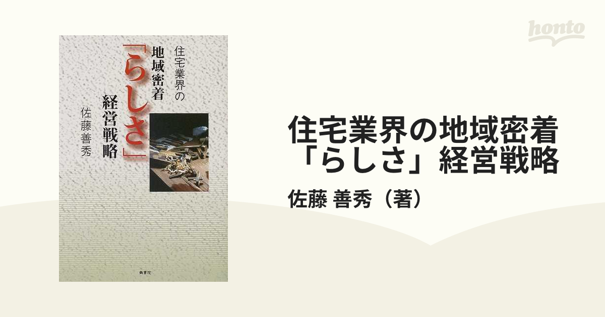 住宅業界の地域密着「らしさ」経営戦略の通販/佐藤 善秀 - 紙の本