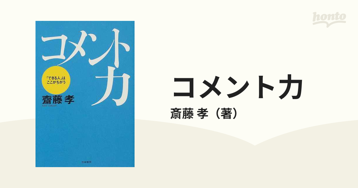 コメント力 「できる人」はここがちがうの通販/斎藤 孝 - 紙の本