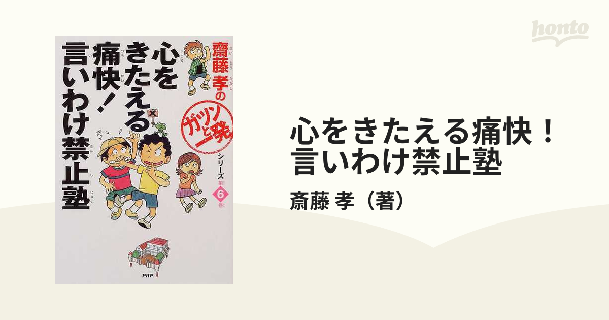 心をきたえる痛快！言いわけ禁止塾の通販/斎藤 孝 - 紙の本：honto本の