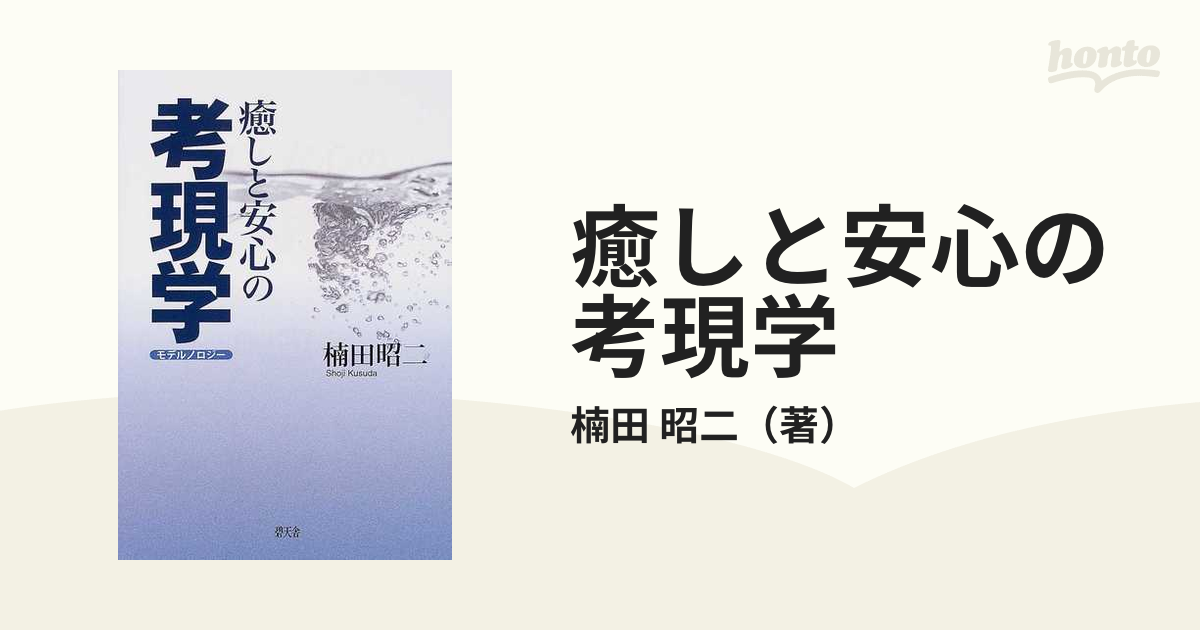 癒しと安心の考現学の通販/楠田 昭二 - 紙の本：honto本の通販ストア