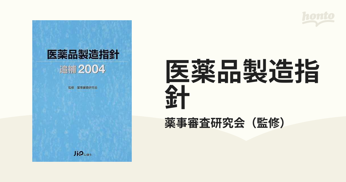 医薬品製造指針 追補２００４の通販/薬事審査研究会 - 紙の本：honto本