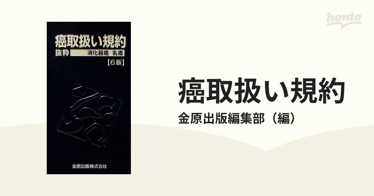 癌取扱い規約 抜粋 ９版 消化器癌・乳癌／金原出版株式会社