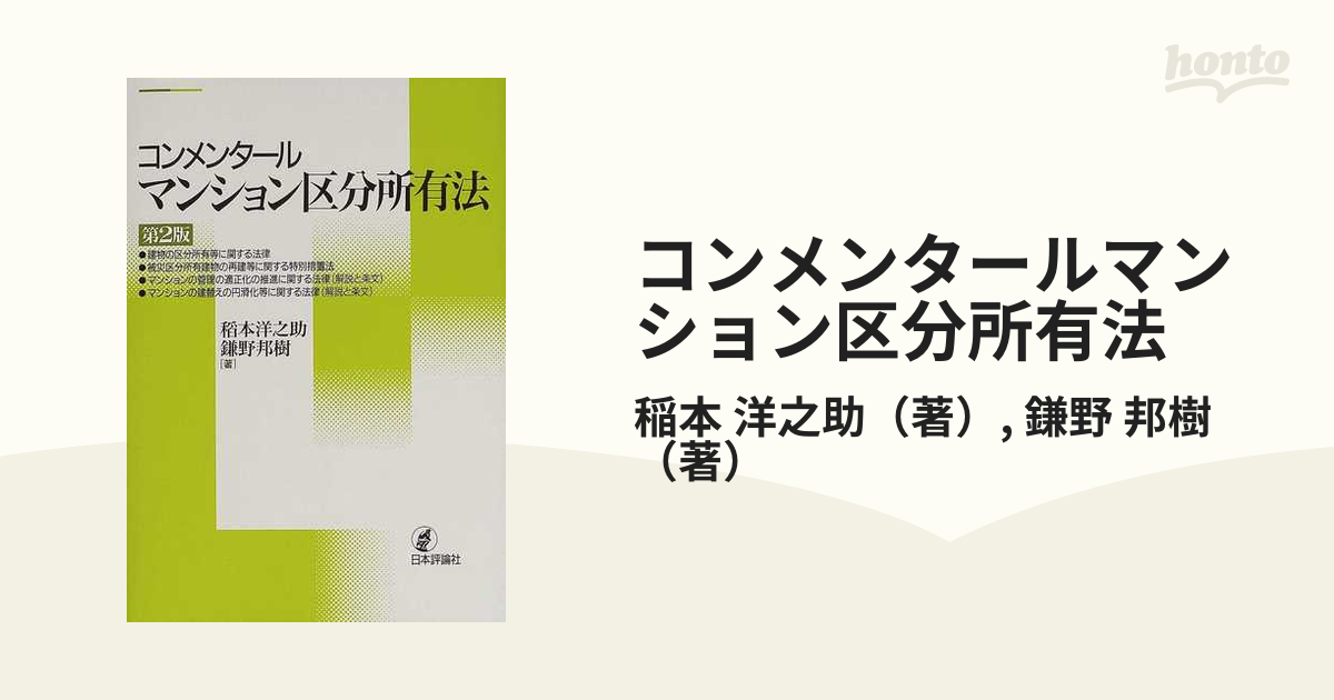 コンメンタールマンション区分所有法 第２版の通販/稲本 洋之助/鎌野