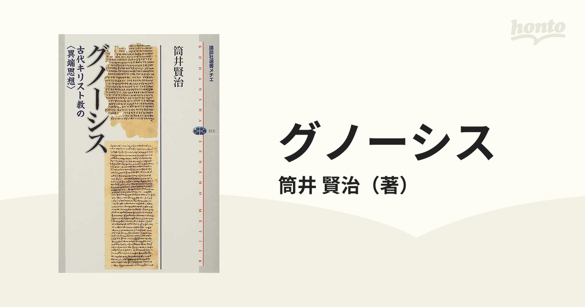 グノーシス 古代キリスト教の〈異端思想〉