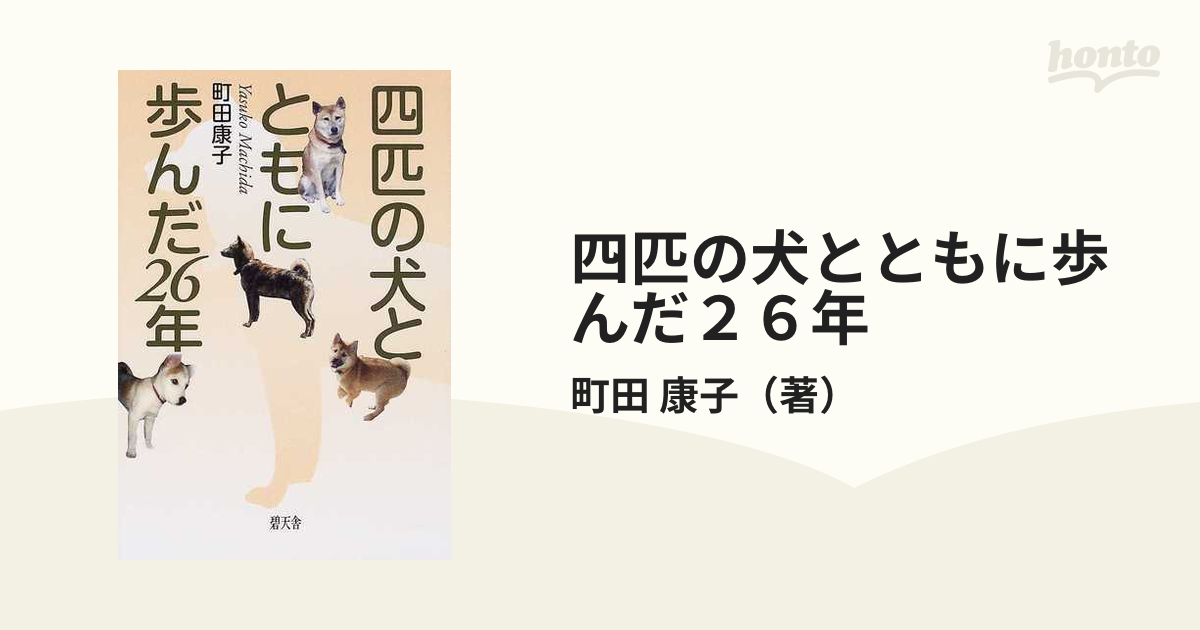 四匹の犬とともに歩んだ２６年の通販/町田 康子 - 紙の本：honto本の