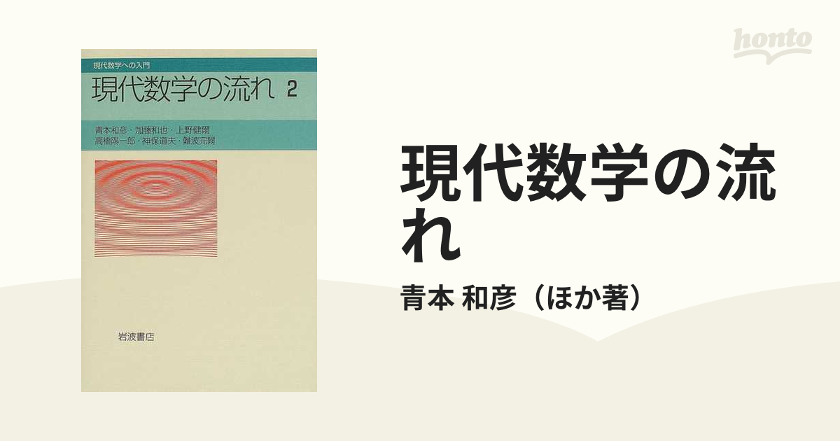 今年人気のブランド品や [A01454875]現代数学の流れ 2 (現代数学への